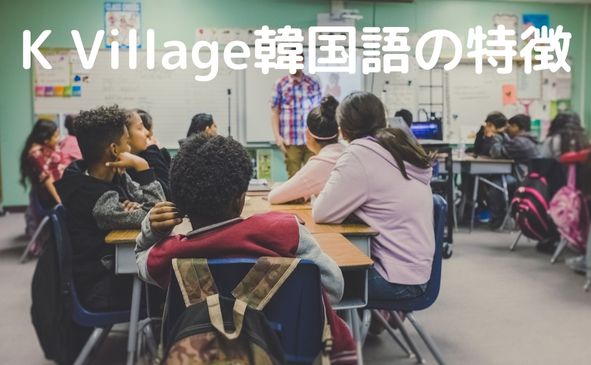 K Village韓国語の特徴