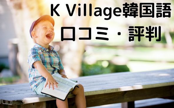 K Village韓国語の口コミ・評判