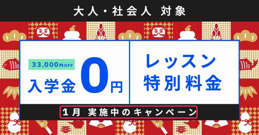 2025年1月中に入会すると入学金 ０円100%OFF！になるんです。33,000円 → 0円（税込）  