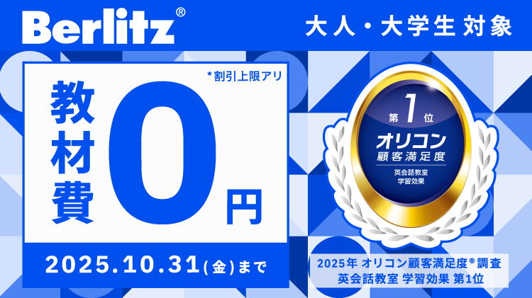 Berlitz（ベルリッツ）最新キャンペーン紹介