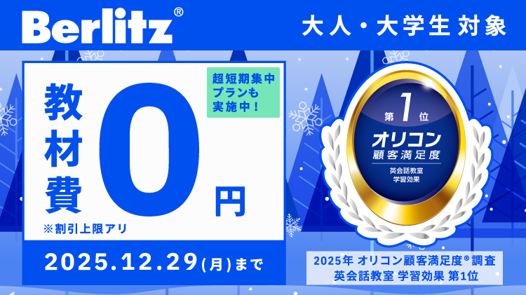 ベルリッツ(Berlitz)最新キャンペーン紹介