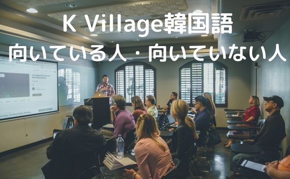 K Village韓国語に向いている人・向いていない人