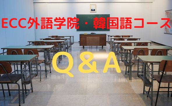 ECC外語学院　韓国語コース　Q＆A