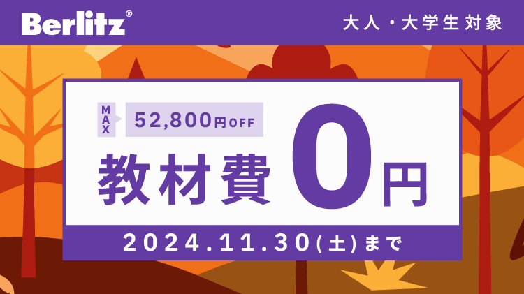 ＼教材費 0円！最大3レベル分(=52,800円相当)無料  ｜ 11/30(土)まで ／