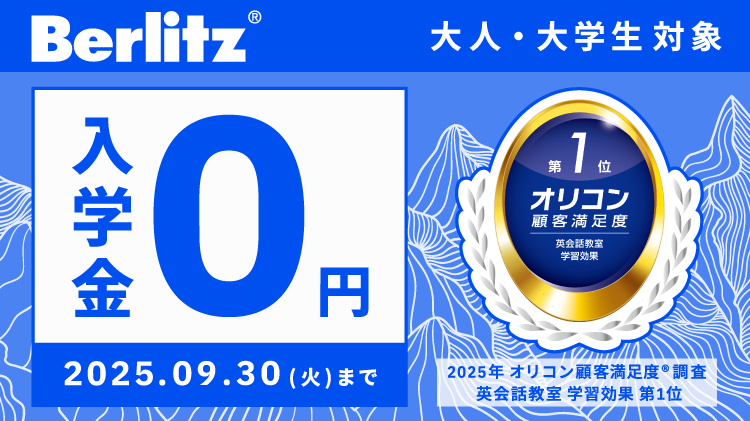 Berlitz(ベルリッツ)最新キャンペーン紹介