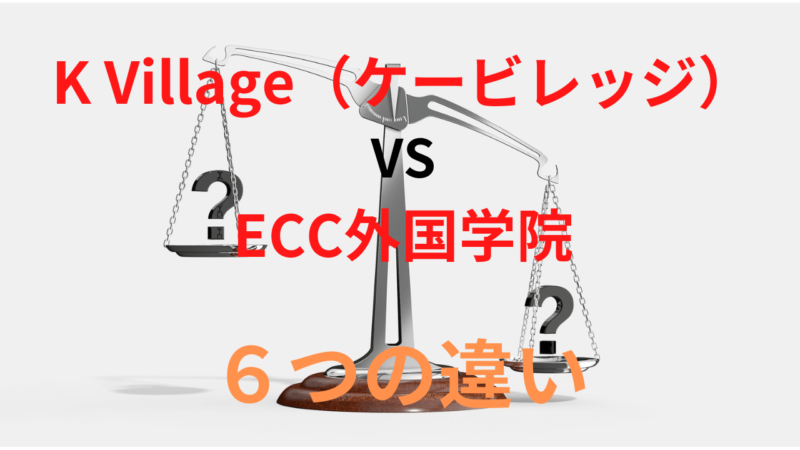 K Village（ケービレッジ）とECC外国語学院を６つの項目で比較