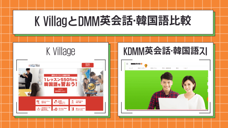 K Village（ケービレッジ）とDMM英会話・韓国語について講師とレッスン内容を比較しました