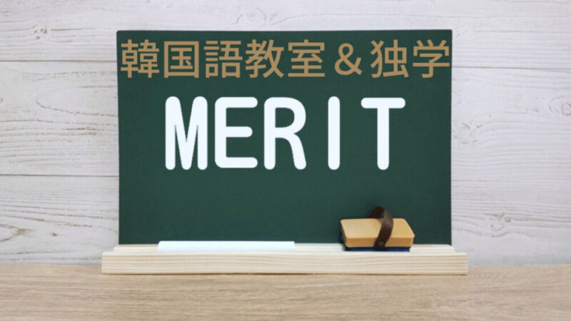 韓国語教室と独学勉強のメリット