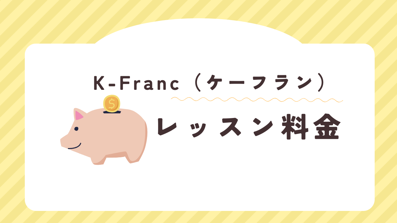 K-Franc（ケーフラン）韓国語教室の料金
