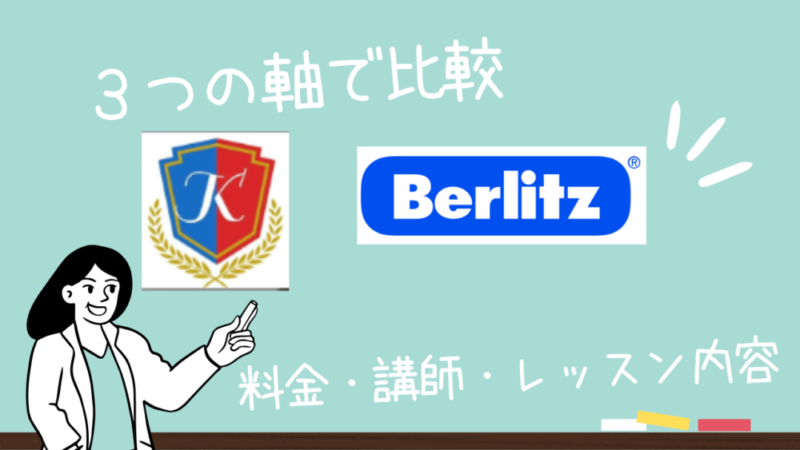 【韓国語教室】Korean College（コリアンカレッジ）とBerlitz（ベルリッツ）を３つの項目で比較