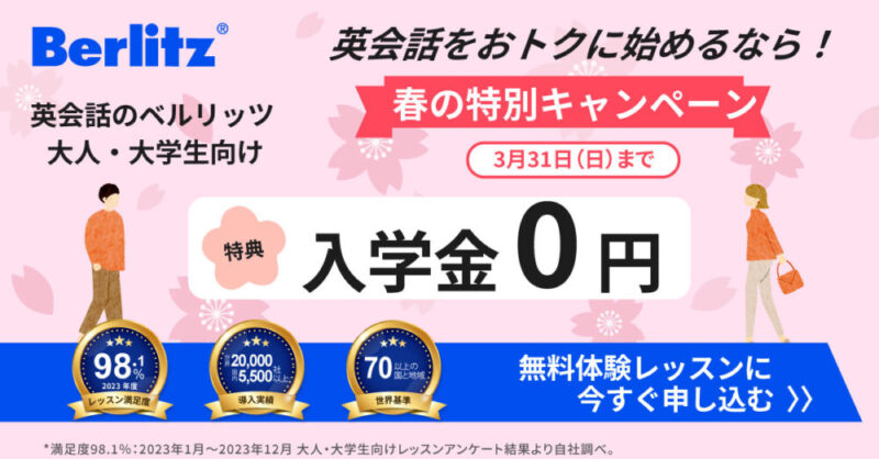 3月31日（日）まで入学金33,000円→0円キャンペーン中