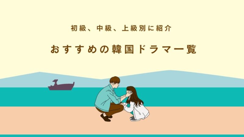 韓国語勉強におすすめの韓国ドラマと勉強方法【初級～上級別】