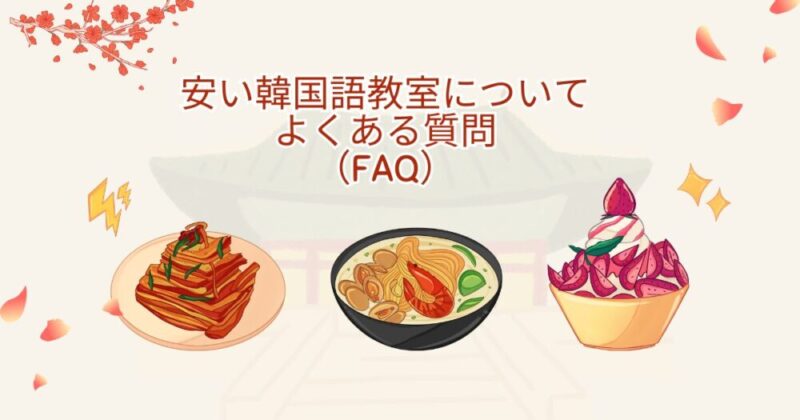 安い韓国語教室についてよくある質問（FAQ）