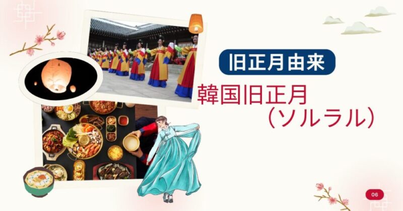 韓国旧正月(ソルラル)の由来と意味を詳しく説明