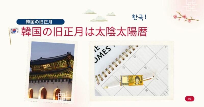 韓国旧正月(ソルラル)の日付が毎年変わるのは、太陰太陽暦(旧暦)を基準にしているから