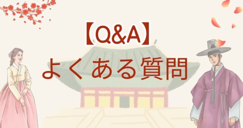 よくある質問（FAQ）