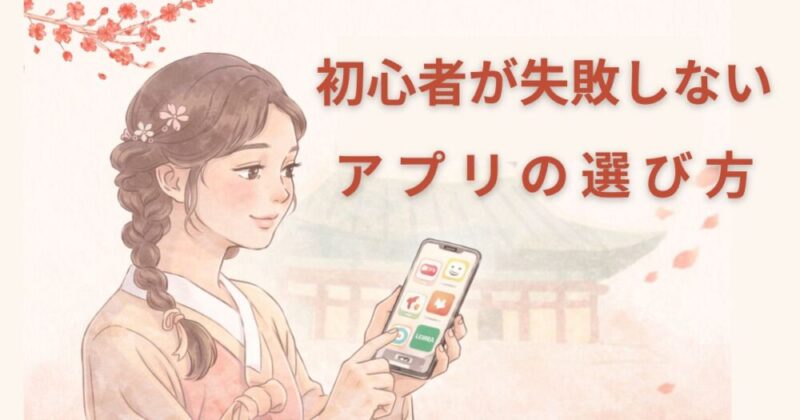 初心者が失敗しないアプリの選び方