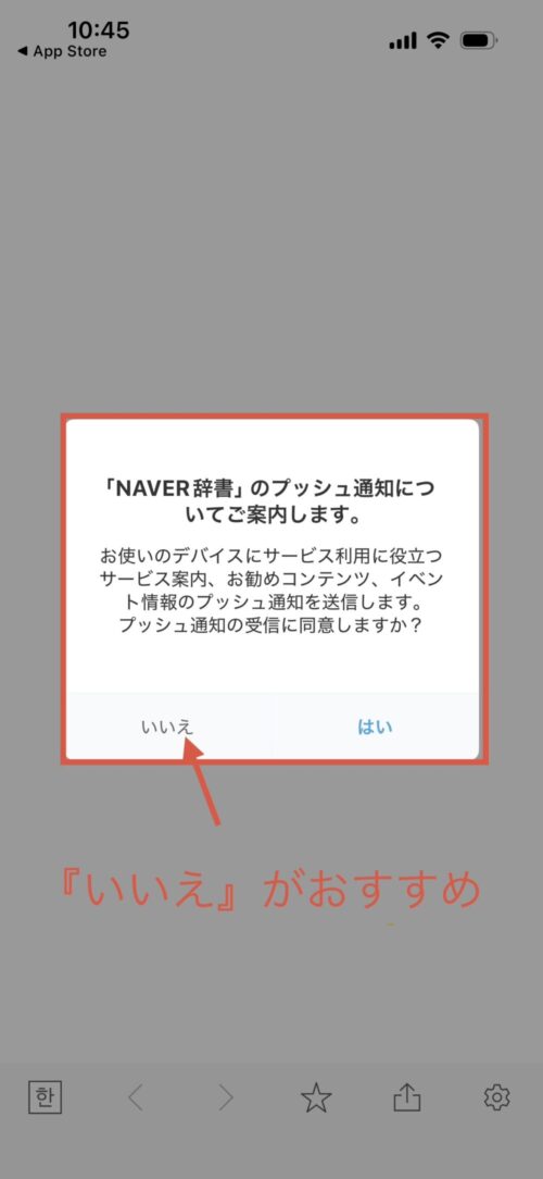 NAVER辞書アプリをインストール後に「プッシュ通知
