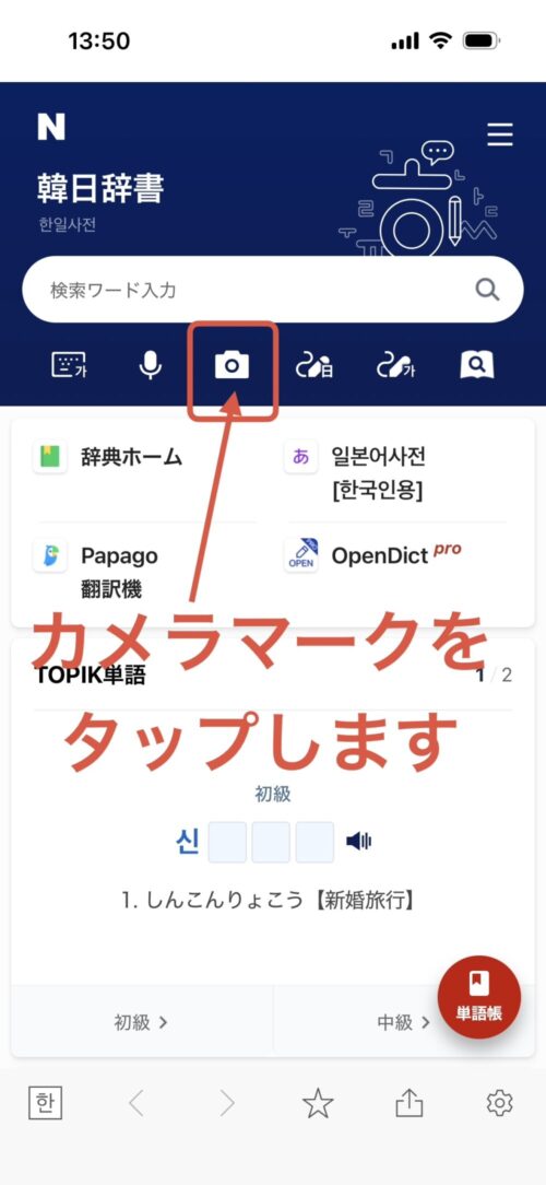 韓国語辞書カメラマーク