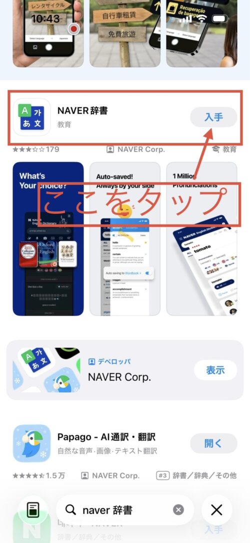 NAVER辞書の「入手」をタップしてNAVER辞書アプリをインストールします