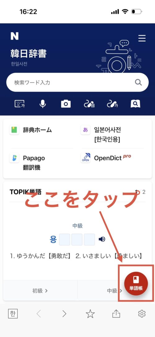 韓国語辞書単語帳タップ
