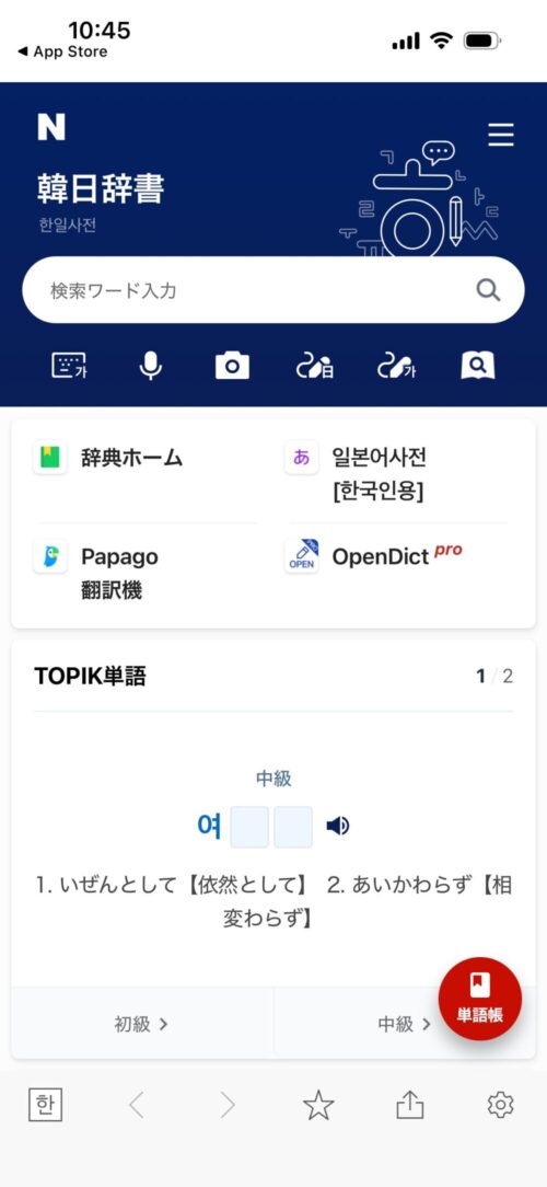 NAVER韓国語辞書