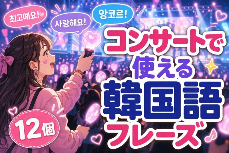 コンサート会場で使えるフレーズ（12個）