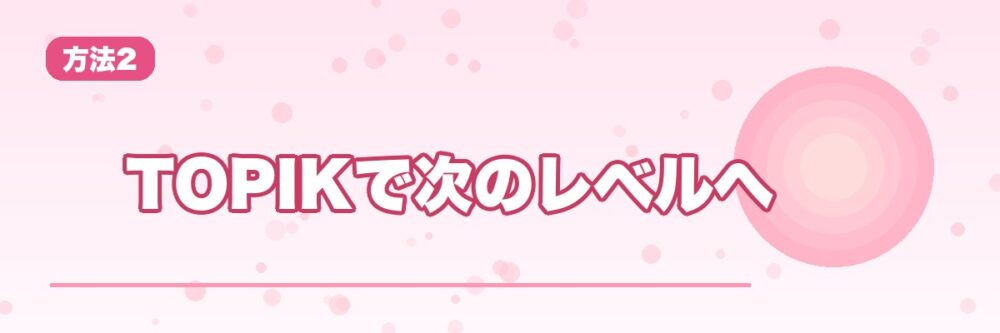 TOPIK上位級を目指す女性のイメージ