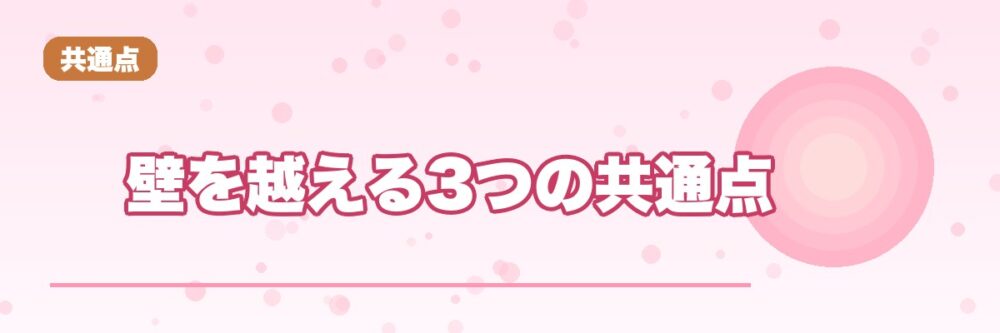 独学の壁を越える3つの共通点のイメージ