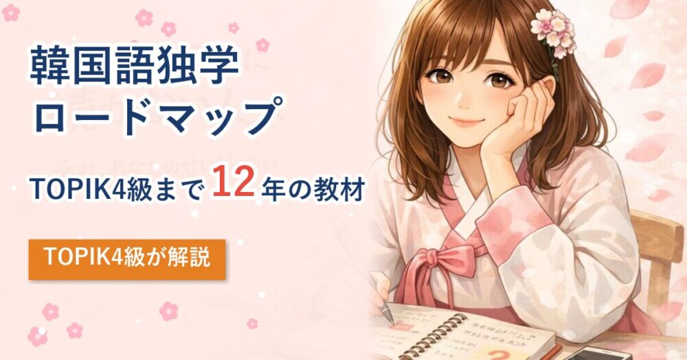 韓国語独学ロードマップ｜TOPIK4級まで12年の教材と限界サイン アイキャッチ
