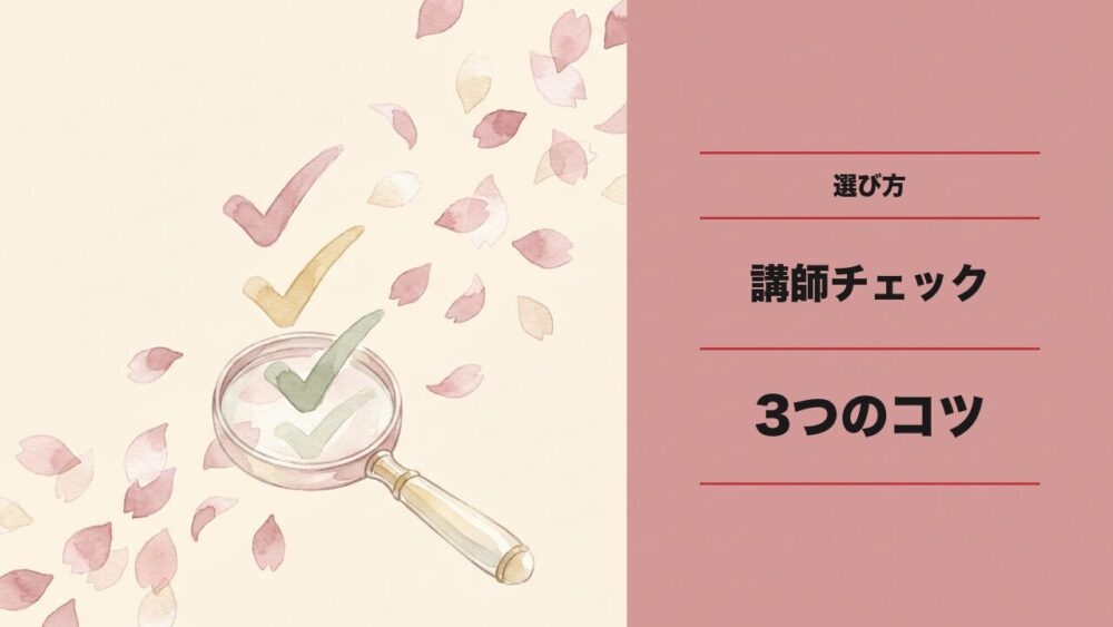 日本語が通じる講師を選ぶときの3つのチェックポイント
