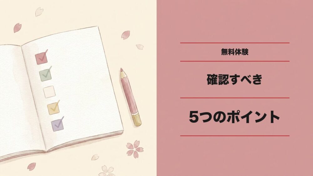 無料体験で確認すべき5つのポイント