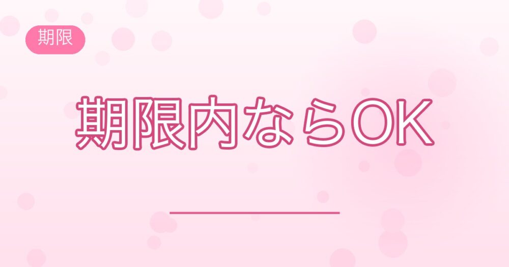 結論:期限内ならOK
