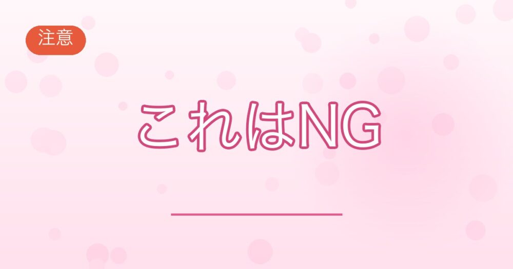注意:これはNG