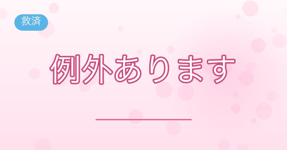 救済:例外あります