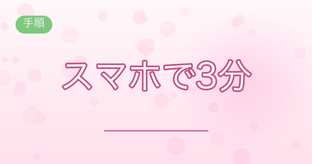 手順:スマホで3分