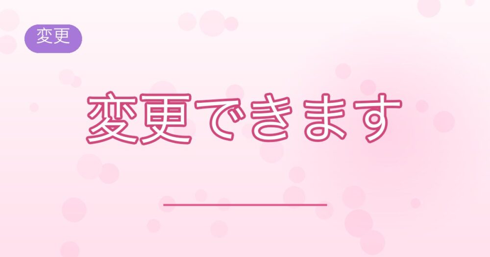 変更:変更できます