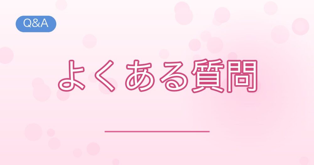 Q&A:よくある質問