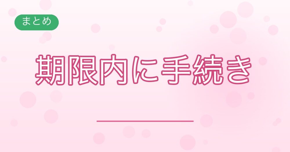 まとめ:期限内に手続き
