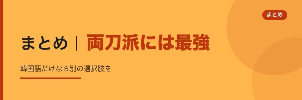 まとめ・両刀派には最強