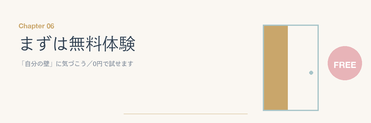まずは無料体験で「自分の壁」に気づこう