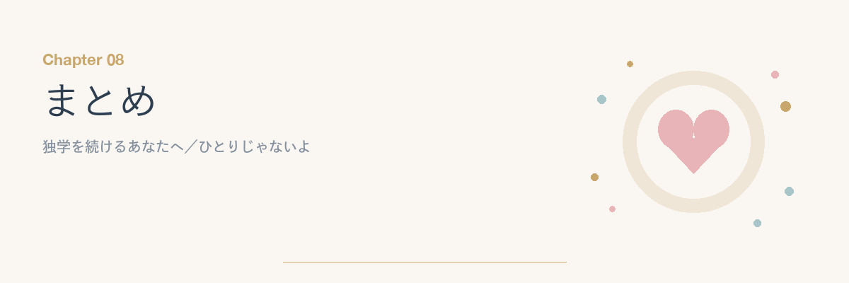 まとめ｜独学を続ける人へ伝えたいこと