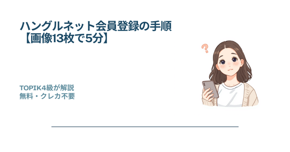 ハングルネットの会員登録方法をスマホ画像13枚で5分で解説する記事のメインアイキャッチ