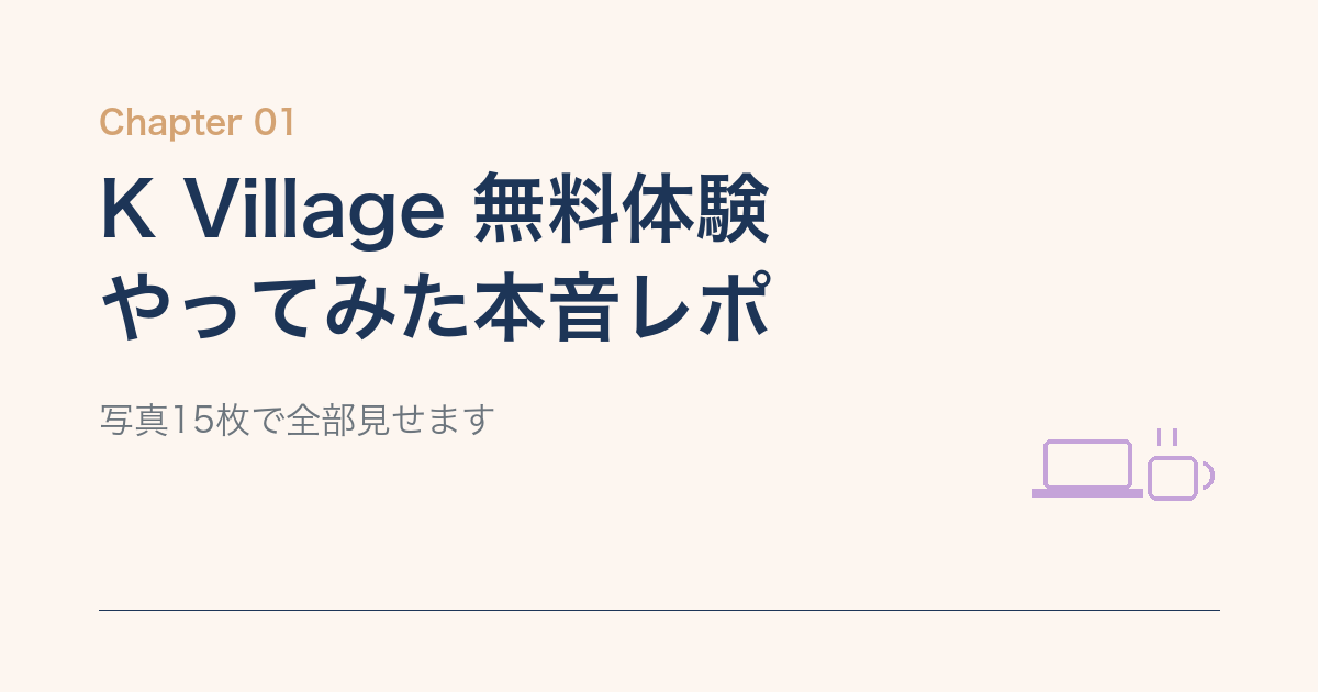 K Village 無料体験を実際に受けてみた体験談