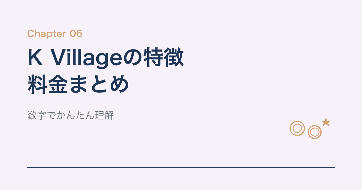 K Villageの特徴と料金プランまとめ