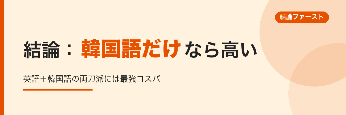 結論・韓国語だけなら高い英語両刀派には最強