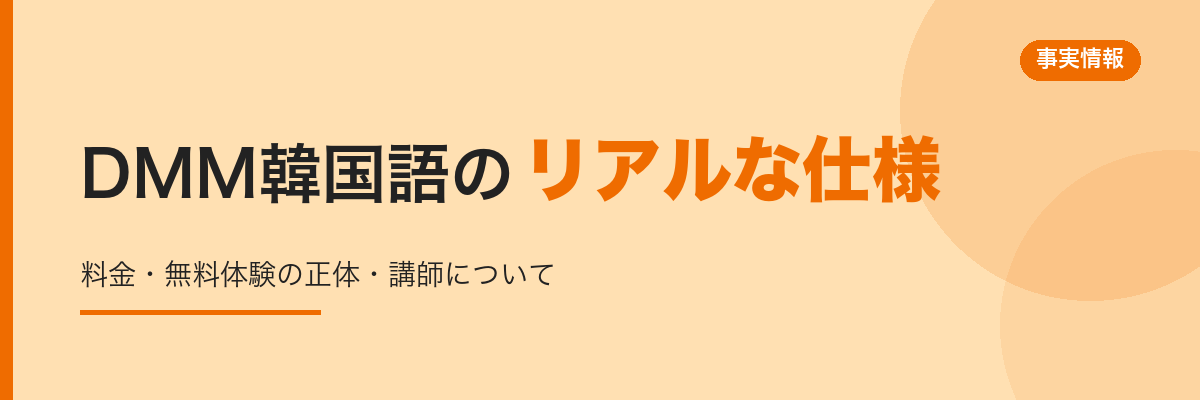 DMM韓国語のリアルな仕様・料金・無料体験