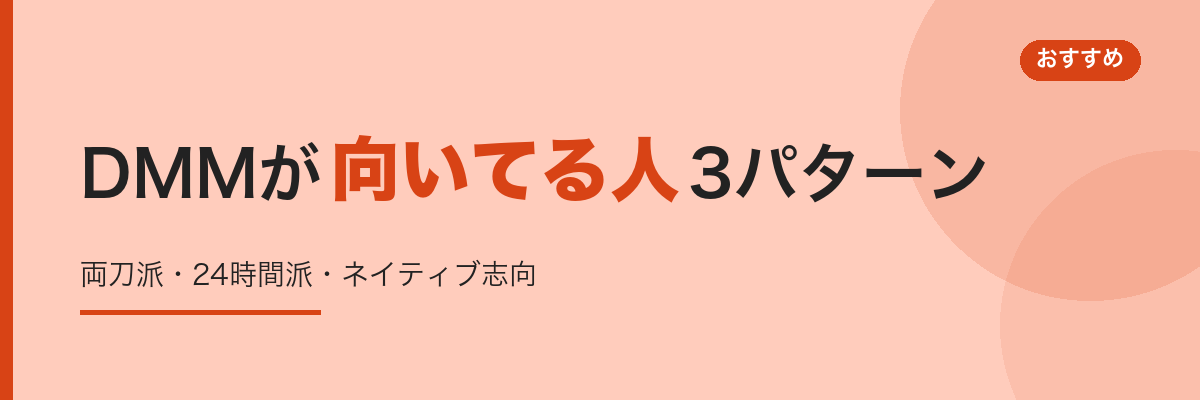 DMMが向いてる人の3パターン