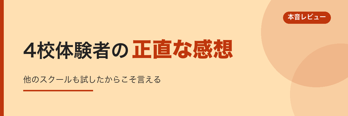 4校体験者の正直な感想