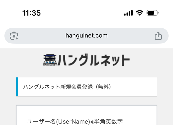 ハングルネット会員登録フォーム入力完了画面